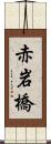 赤岩橋 Scroll