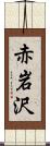 赤岩沢 Scroll