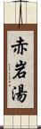 赤岩湯 Scroll