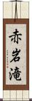 赤岩滝 Scroll