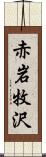 赤岩牧沢 Scroll