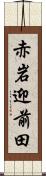 赤岩迎前田 Scroll