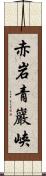 赤岩青巖峡 Scroll