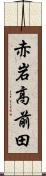 赤岩高前田 Scroll