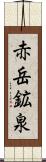 赤岳鉱泉 Scroll