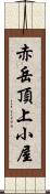 赤岳頂上小屋 Scroll