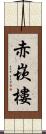 赤崁樓 Scroll