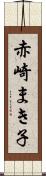 赤崎まき子 Scroll