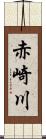 赤崎川 Scroll
