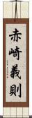 赤崎義則 Scroll