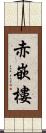 赤嵌樓 Scroll