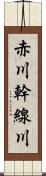 赤川幹線川 Scroll