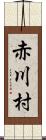 赤川村 Scroll