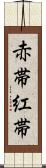 赤帯 Scroll