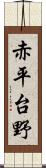 赤平台野 Scroll