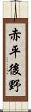 赤平後野 Scroll