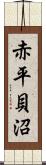 赤平貝沼 Scroll