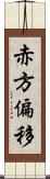 赤方偏移 Scroll