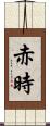 赤時 Scroll