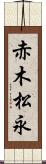 赤木松永 Scroll