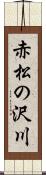 赤松の沢川 Scroll