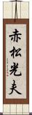 赤松光夫 Scroll