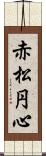赤松円心 Scroll
