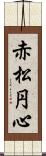 赤松円心 Scroll