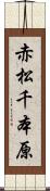 赤松千本原 Scroll