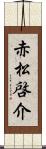 赤松啓介 Scroll