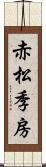 赤松季房 Scroll