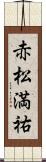 赤松満祐 Scroll