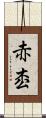 赤枩 Scroll
