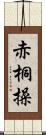 赤桐操 Scroll