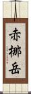 赤梛岳 Scroll