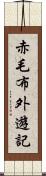 赤毛布外遊記 Scroll