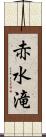 赤水滝 Scroll