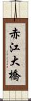 赤江大橋 Scroll