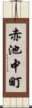 赤池中町 Scroll