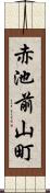 赤池前山町 Scroll