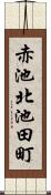 赤池北池田町 Scroll