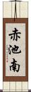 赤池南 Scroll