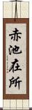 赤池在所 Scroll