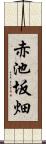 赤池坂畑 Scroll