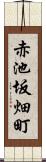 赤池坂畑町 Scroll