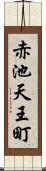 赤池天王町 Scroll