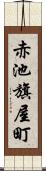 赤池旗屋町 Scroll