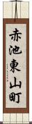 赤池東山町 Scroll