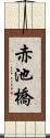 赤池橋 Scroll