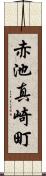 赤池真崎町 Scroll